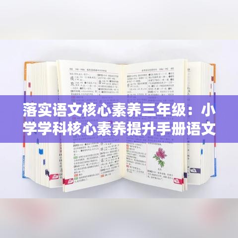 落實(shí)語文核心素養(yǎng)三年級：小學(xué)學(xué)科核心素養(yǎng)提升手冊語文三年級上 