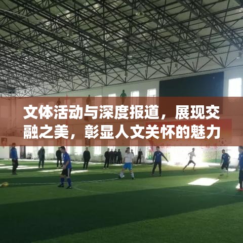 文體活動與深度報(bào)道，展現(xiàn)交融之美，彰顯人文關(guān)懷的魅力