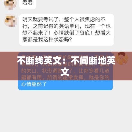 不斷線英文：不間斷地英文 