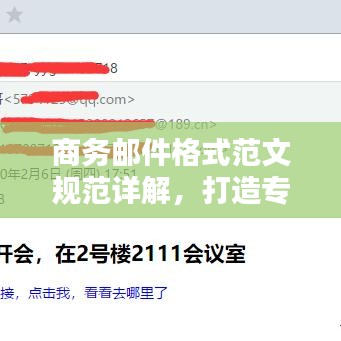 商務郵件格式范文規(guī)范詳解，打造專業(yè)郵件，輕松吸引百度收錄！