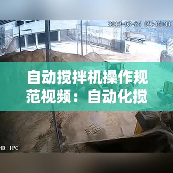 自動攪拌機操作規(guī)范視頻：自動化攪拌機 