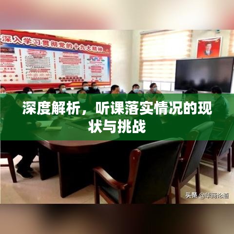 深度解析，聽課落實情況的現狀與挑戰(zhàn)