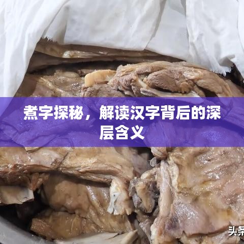 煮字探秘，解讀漢字背后的深層含義