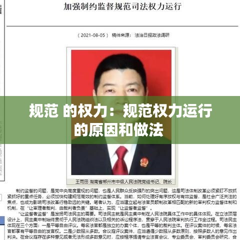 規(guī)范 的權(quán)力：規(guī)范權(quán)力運(yùn)行的原因和做法 
