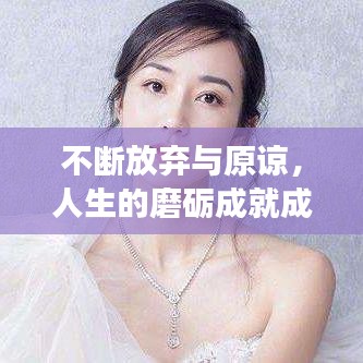 不斷放棄與原諒，人生的磨礪成就成長之路