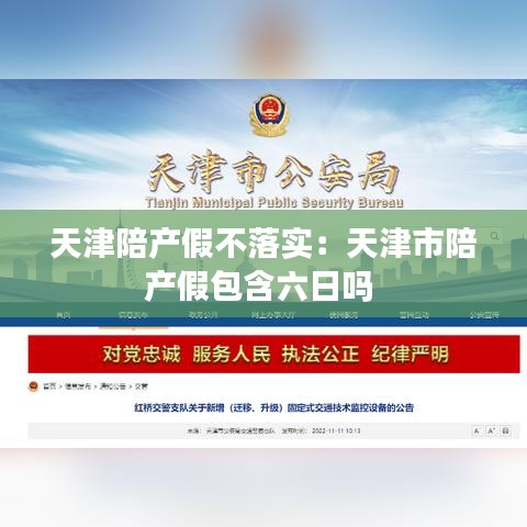 天津陪產假不落實：天津市陪產假包含六日嗎 