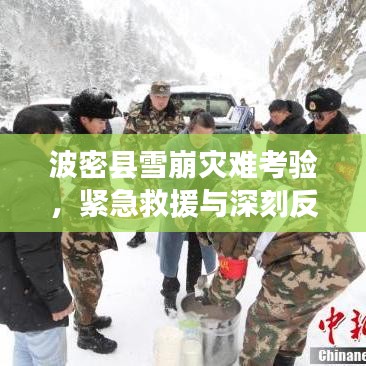 波密縣雪崩災(zāi)難考驗，緊急救援與深刻反思