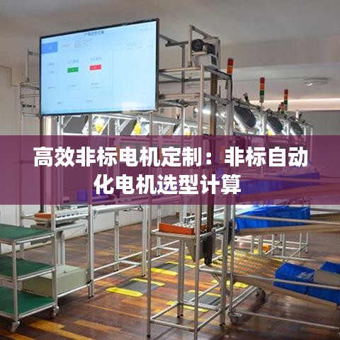 高效非標(biāo)電機(jī)定制：非標(biāo)自動化電機(jī)選型計算 