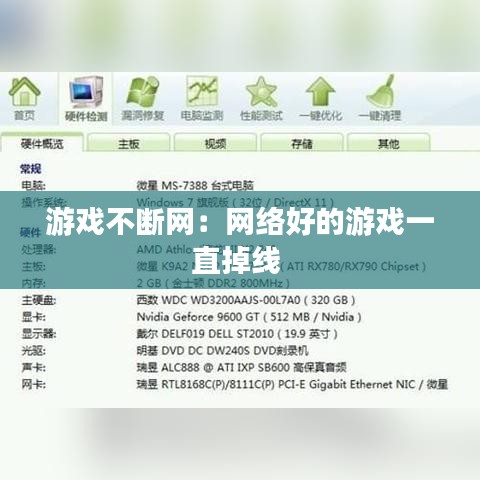 游戲不斷網(wǎng)：網(wǎng)絡(luò)好的游戲一直掉線(xiàn) 