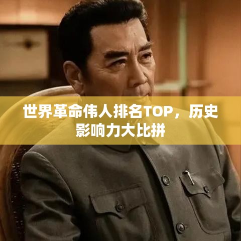 世界革命偉人排名TOP，歷史影響力大比拼