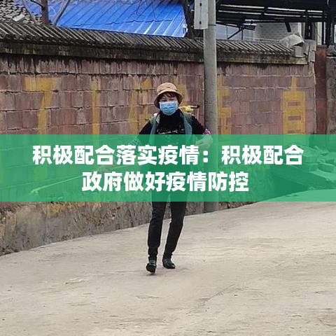 積極配合落實(shí)疫情：積極配合政府做好疫情防控 