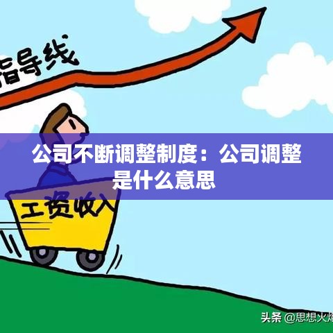公司不斷調(diào)整制度：公司調(diào)整是什么意思 