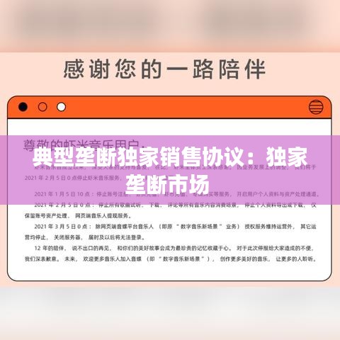 典型壟斷獨(dú)家銷售協(xié)議：獨(dú)家壟斷市場(chǎng) 