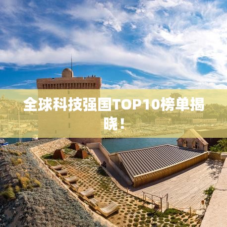 全球科技強(qiáng)國TOP10榜單揭曉！