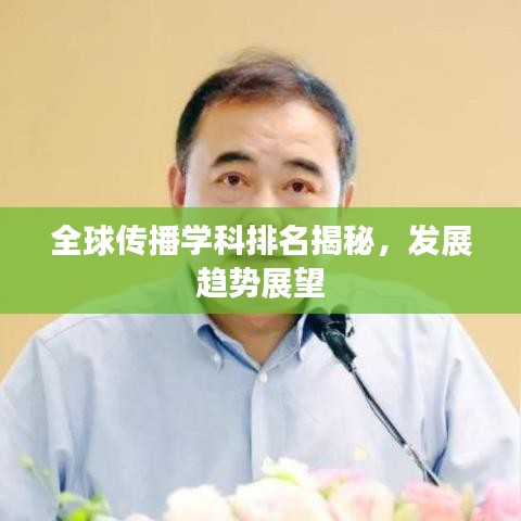 全球傳播學科排名揭秘，發(fā)展趨勢展望