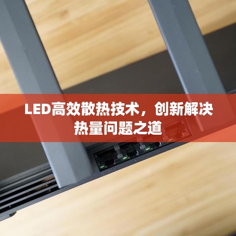 LED高效散熱技術(shù)，創(chuàng)新解決熱量問題之道