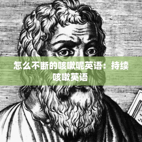 怎么不斷的咳嗽呢英語：持續(xù)咳嗽英語 