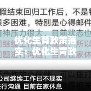 優(yōu)化生育政策落實：優(yōu)化生育政策心得 