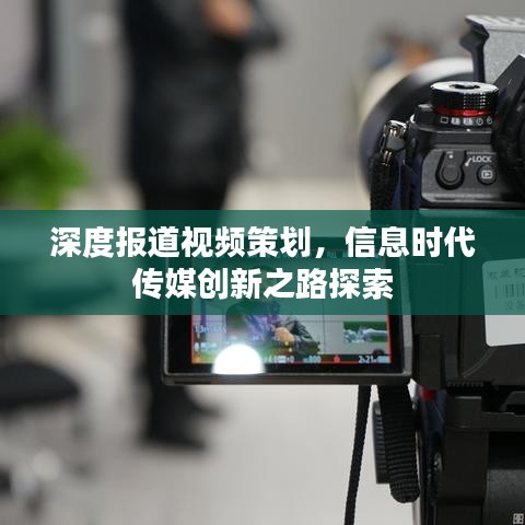 深度報(bào)道視頻策劃，信息時代傳媒創(chuàng)新之路探索