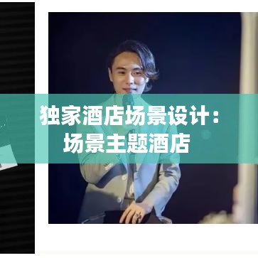 獨家酒店場景設(shè)計：場景主題酒店 