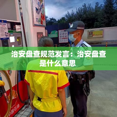 治安盤查規(guī)范發(fā)言：治安盤查是什么意思 