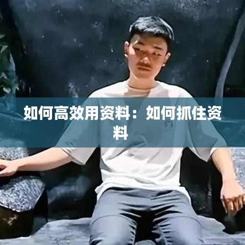 如何高效用資料：如何抓住資料 