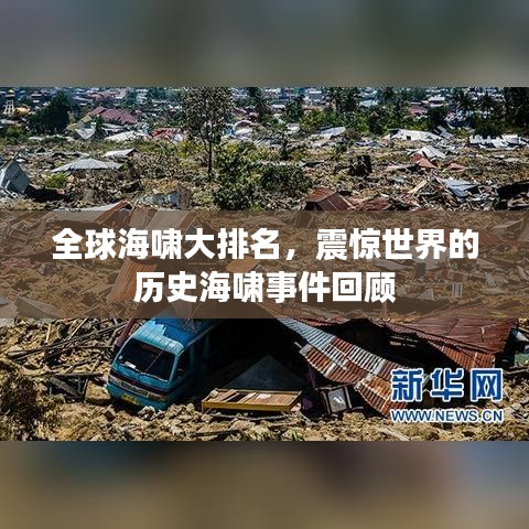 全球海嘯大排名，震驚世界的歷史海嘯事件回顧