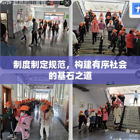 制度制定規(guī)范，構(gòu)建有序社會(huì)的基石之道