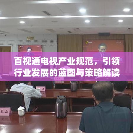 百視通電視產業(yè)規(guī)范，引領行業(yè)發(fā)展的藍圖與策略解讀