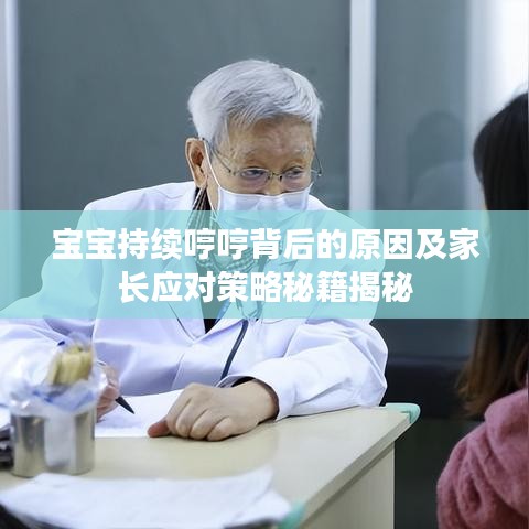 寶寶持續(xù)哼哼背后的原因及家長應(yīng)對策略秘籍揭秘