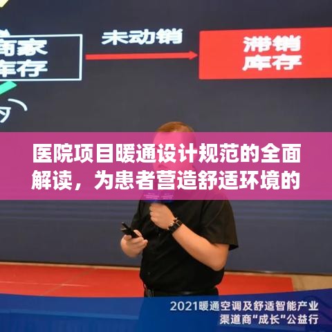 醫(yī)院項目暖通設(shè)計規(guī)范的全面解讀，為患者營造舒適環(huán)境的關(guān)鍵要素