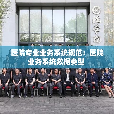 醫(yī)院專業(yè)業(yè)務(wù)系統(tǒng)規(guī)范：醫(yī)院業(yè)務(wù)系統(tǒng)數(shù)據(jù)類型 
