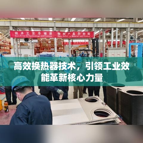高效換熱器技術，引領工業(yè)效能革新核心力量