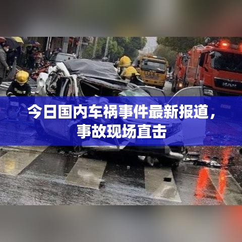 今日國(guó)內(nèi)車禍?zhǔn)录钚聢?bào)道，事故現(xiàn)場(chǎng)直擊