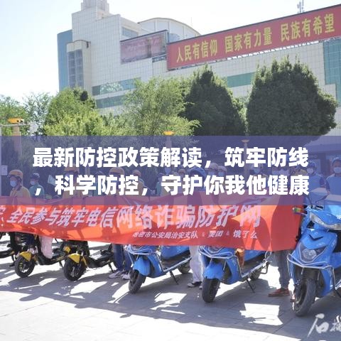 最新防控政策解讀，筑牢防線，科學(xué)防控，守護(hù)你我他健康防線