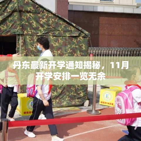 丹東最新開學(xué)通知揭秘，11月開學(xué)安排一覽無余