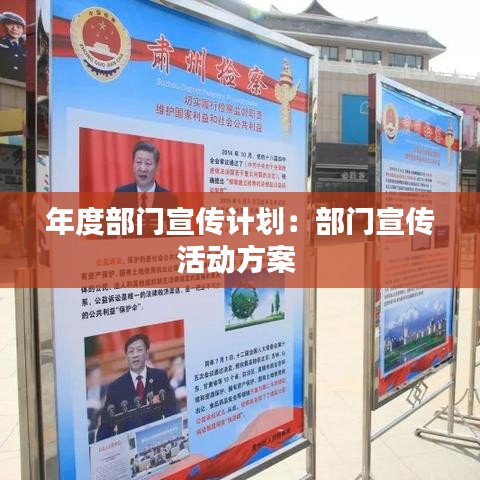 年度部門(mén)宣傳計(jì)劃：部門(mén)宣傳活動(dòng)方案 
