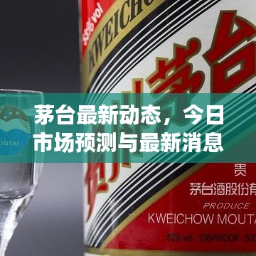 茅臺最新動態(tài)，今日市場預測與最新消息引領(lǐng)市場風向標