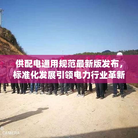 供配電通用規(guī)范最新版發(fā)布，標準化發(fā)展引領電力行業(yè)革新