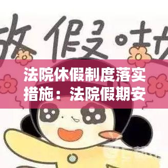 法院休假制度落實(shí)措施：法院假期安排 