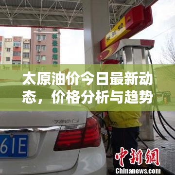 太原油價今日最新動態(tài)，價格分析與趨勢預(yù)測