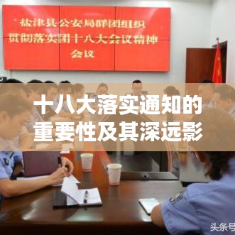 十八大落實通知的重要性及其深遠影響的探討
