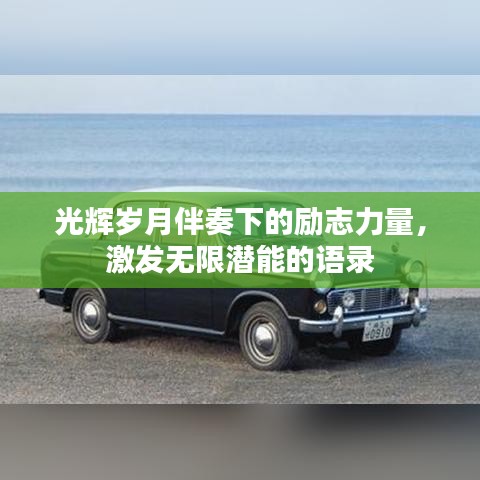 光輝歲月伴奏下的勵志力量，激發(fā)無限潛能的語錄
