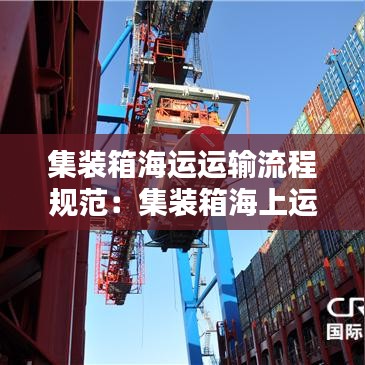 集裝箱海運運輸流程規(guī)范：集裝箱海上運輸 