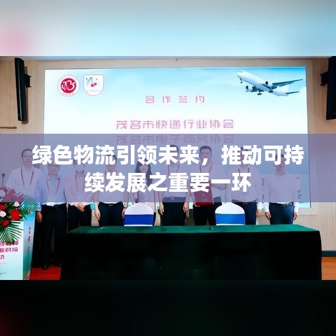 綠色物流引領(lǐng)未來(lái)，推動(dòng)可持續(xù)發(fā)展之重要一環(huán)