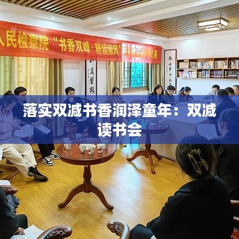 落實雙減書香潤澤童年：雙減 讀書會 