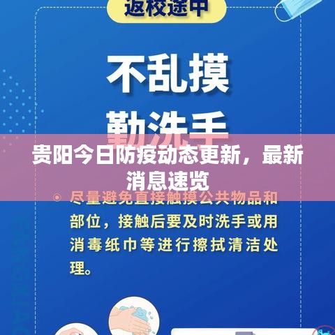 貴陽今日防疫動態(tài)更新，最新消息速覽