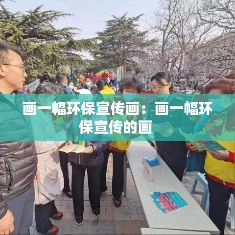 畫一幅環(huán)保宣傳畫：畫一幅環(huán)保宣傳的畫 