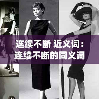 連續(xù)不斷 近義詞：連續(xù)不斷的同義詞 