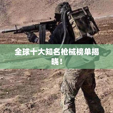 全球十大知名槍械榜單揭曉！